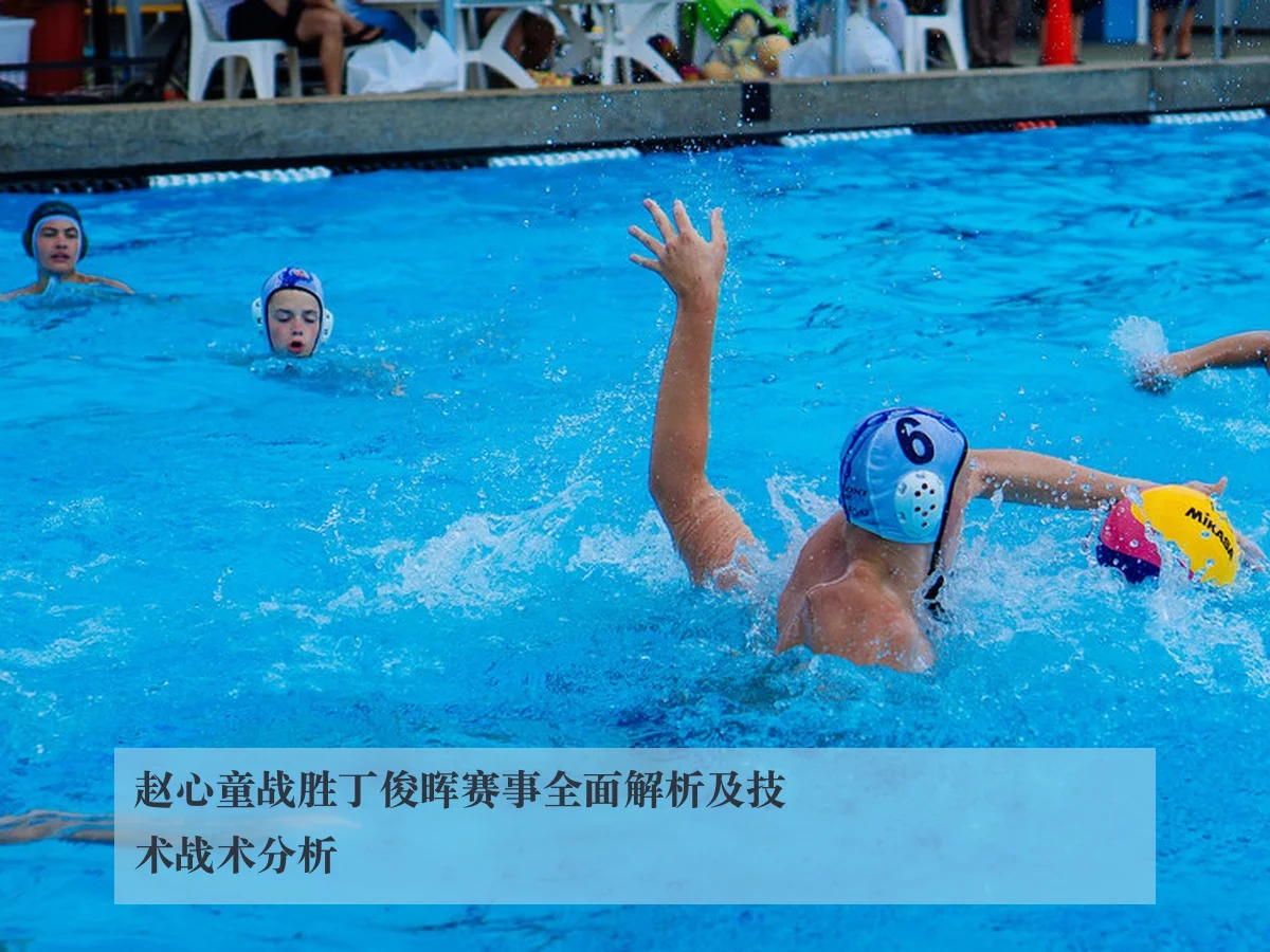 赵心童战胜丁俊晖赛事全面解析及技术战术分析