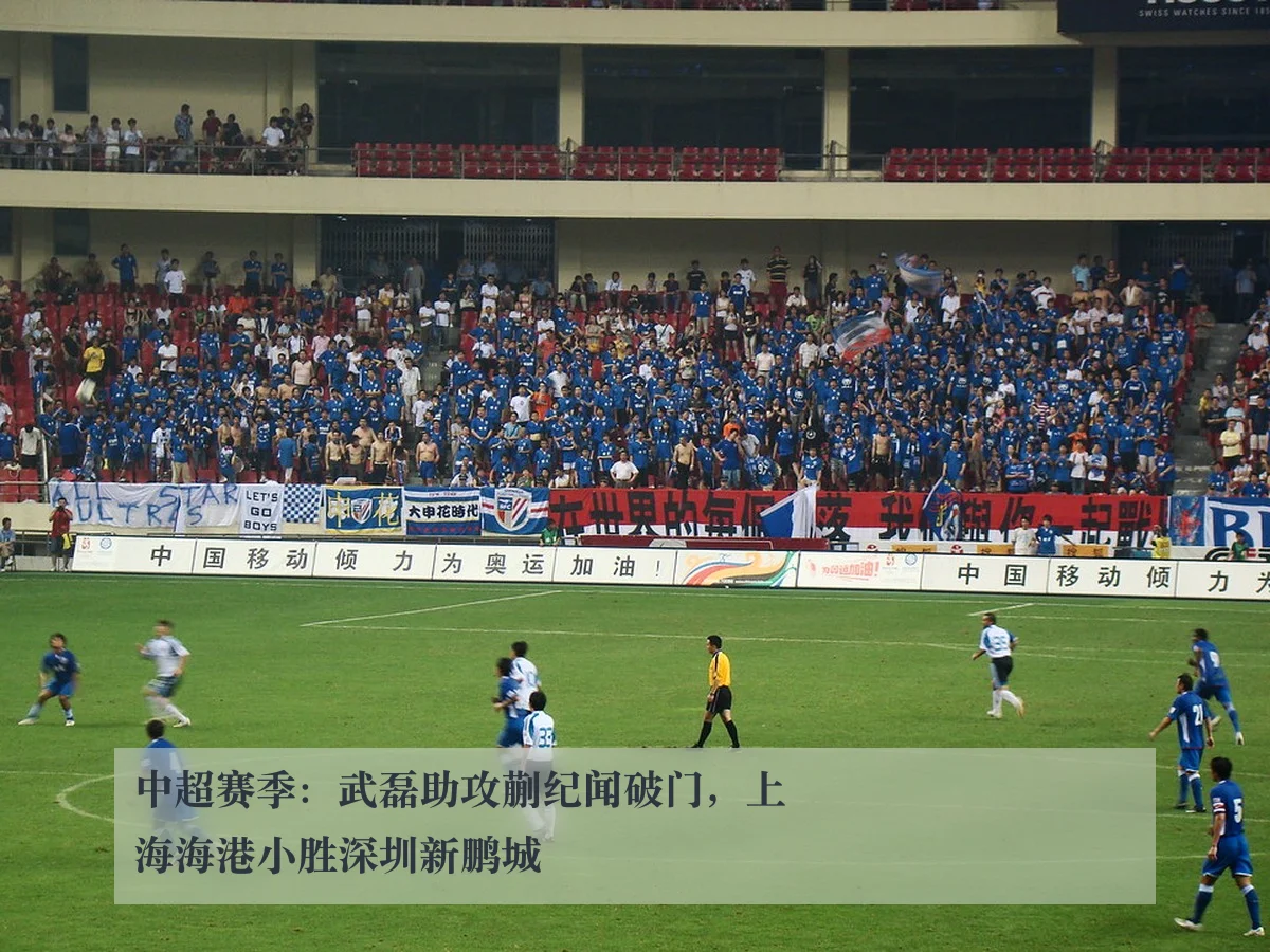 中超赛季：武磊助攻蒯纪闻破门，上海海港小胜深圳新鹏城
