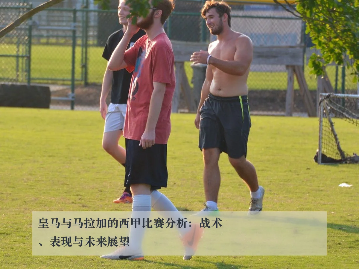 皇马与马拉加的西甲比赛分析：战术、表现与未来展望