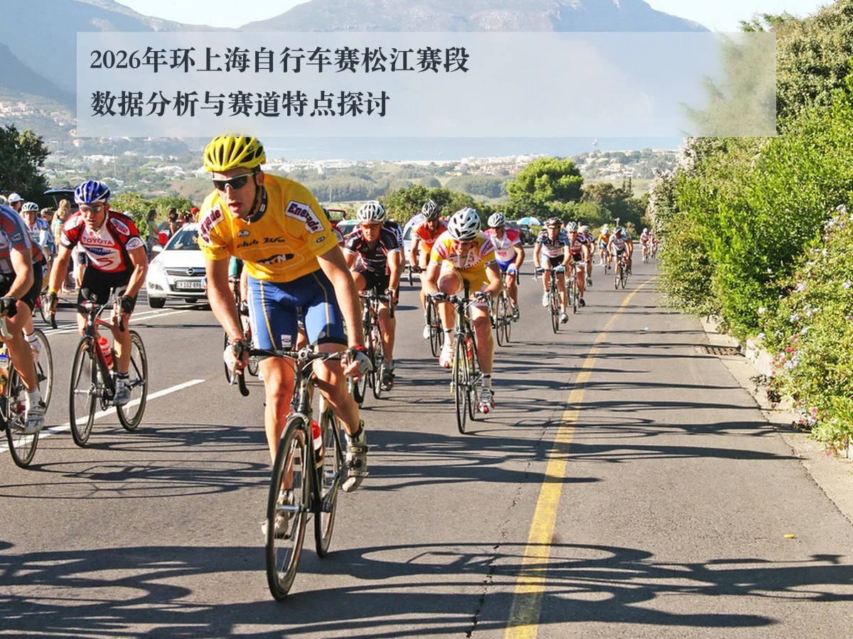 2026年环上海自行车赛松江赛段数据分析与赛道特点探讨
